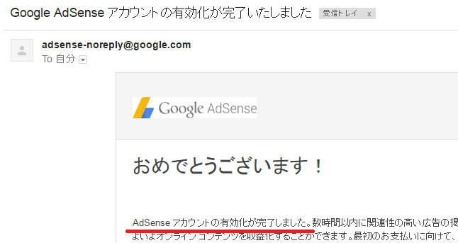 Googleアドセンス合格メール